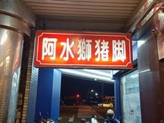 门面-阿水狮猪脚大王(台中公园店)
