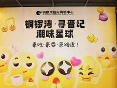 -铜锣湾国际购物中心