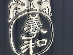 -羲和雅苑•北京烤鸭(国贸商城店)