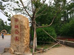 门面-沈阳南湖公园