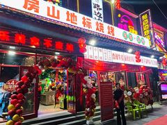 -路边边.炒菜烧烤.音乐餐厅(良乡长虹店)