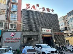-百年家风·老馆子(东风店)