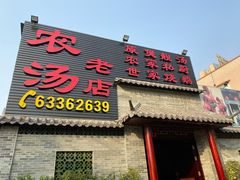 门面-农汤老店(顺联公园里店)