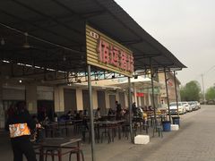 -佰运猪蹄(高陵店)