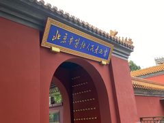 -北京市劳动人民文化宫(太庙)