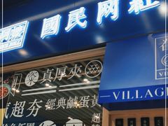 门面-眷村阿嬷(华润万象城店)