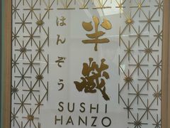 -Sushi Hanzo半藏(天环广场店)