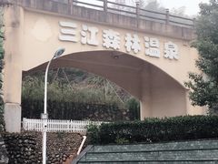 -三江森林温泉度假区