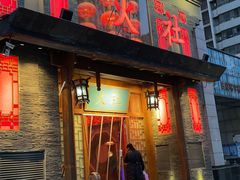 门面-火社火锅(平安大街店)