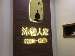 -沐善人家中医·推拿·理疗·三伏灸(新洲店)
