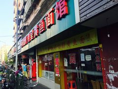 门面-明呈黄鱼面馆(斜土路店)