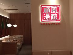 -顺风汤馆·广府粤菜(江宸天街店)