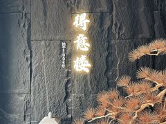 -得意楼蒸菜馆
