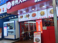 -柳州人田螺鸭脚煲(农院路1店)