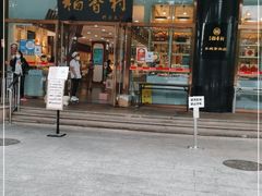 门面-北京稻香村(第三店)