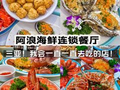 -阿浪海鲜连锁•海鲜加工•老字号(第一市场店)