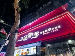 -一品飘香米线(一中总店)