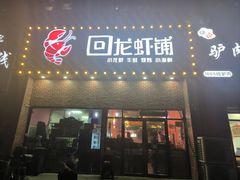 -回·龙虾铺·盆盆蟹·烧烤大排档(回龙观店)