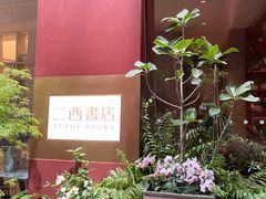 -二酉书店TOYOU BOOKS