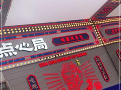 -墨茉点心局(国金街店)