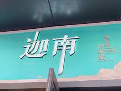 门面-迦南·甜品蛋糕(传媒店)