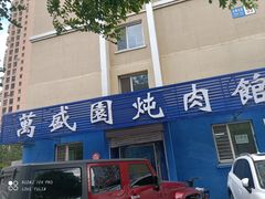 门面-万盛园炖肉馆(云峰店)