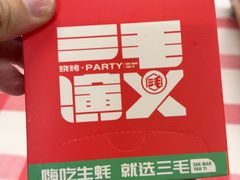 -三毛演义·湖南烧烤大排档(南浦店)