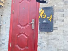 -鬼味烤翅(南锣鼓巷店)