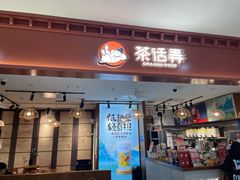 门面-茶话弄(李家村万达店)