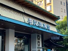 -李记清真馆(打钉巷店)