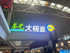-乐港休闲馆茶艺·简餐·茶室(首都机场T2店)