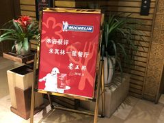 -老正兴菜馆(福州路店)