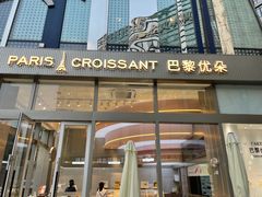 -巴黎优朵烘焙馆(菱角湖壹号店)