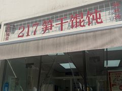 -217笋干馄饨