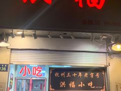 -洪福米线(浣纱路店)