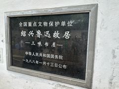 -绍兴鲁迅故里·沈园景区