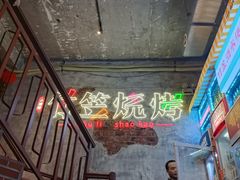 -竹笠烧烤(景缘居店)