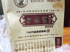方林富炒货店(武林店－庞盛杰)-方林富炒货店(武林路店)