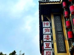 -陈麻婆豆腐(旗舰店)