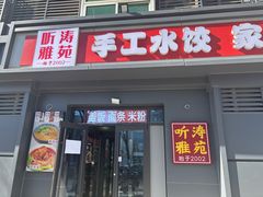 -听涛雅苑百味饺子老家菜馆