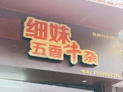 门面-细妹五香牛杂(步行街店)