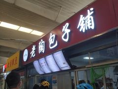 -老陶包子铺(南大西南村店)