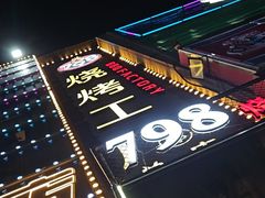 -798烧烤工厂(太和路店)