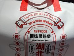 -回味黑鸭煲·始于2006(万松园店)