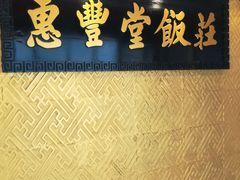 -惠丰堂饭庄·烤鸭·京味菜(翠微路店)