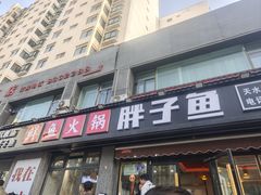 -胖子鱼·天水麻辣鱼火锅(秦州407店)