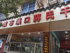 -奉化市溪口蒋氏千层饼厂