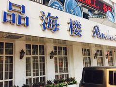 门面-品海楼·大连海胆锅贴馆(东港店)