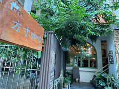 -绿房子方寸咖啡(星海名城店)