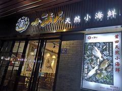 门面-小莆天(元帅路店)